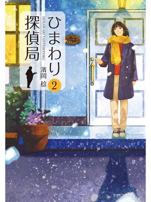 cover image of ひまわり探偵局 2